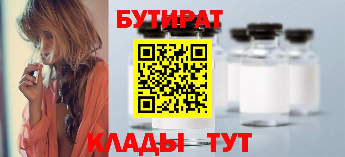 БУТИРАТ 1.4BDO Черкесск